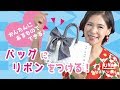 【パーティアレンジ】バッグをかわいいリボンベルトで変身♪【ゆなﾌｧｯｼｮﾝ】