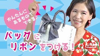 【パーティアレンジ】バッグをかわいいリボンベルトで変身♪【ゆなﾌｧｯｼｮﾝ】