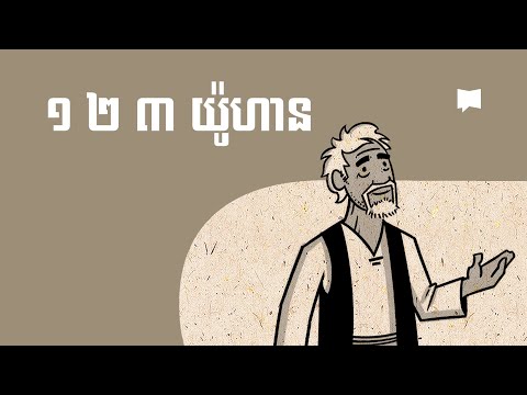 ទិដ្ឋភាពទូទៅ៖ កណ្ឌគម្ពីរ ១-៣ យ៉ូហាន 1-3 John