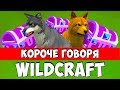 КОРОЧЕ ГОВОРЯ, WILDCRAFT прикол