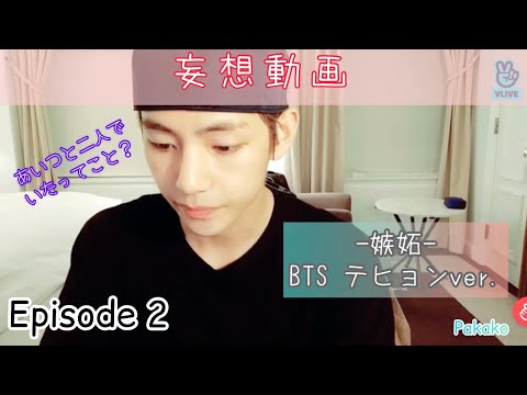 【BTS妄想】Episode 2：嫉妬 〜テヒョンver.〜