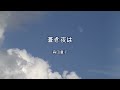 2023-9-20 蒼き夜は/森田童子