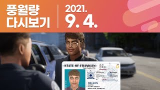 풍월량 다시보기 21.09.04 / Police Simulator: Patrol Officers screenshot 2