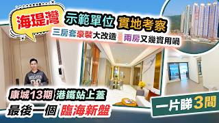 海瑅灣🌤️日出康城13期 示範單位，開則設計會所全升級🤩75米臨海無邊際泳池，將軍澳康城站上蓋新盤，黑糯米特約睇樓 CC 中文字幕