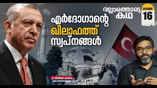 എർദോഗാന്റെ 'ഇസ്ലാമോഫോബിയ മുറവിളി' ഇരട്ടത്താപ്പോ? | Erdogan | Vallathoru Katha | EP 16
