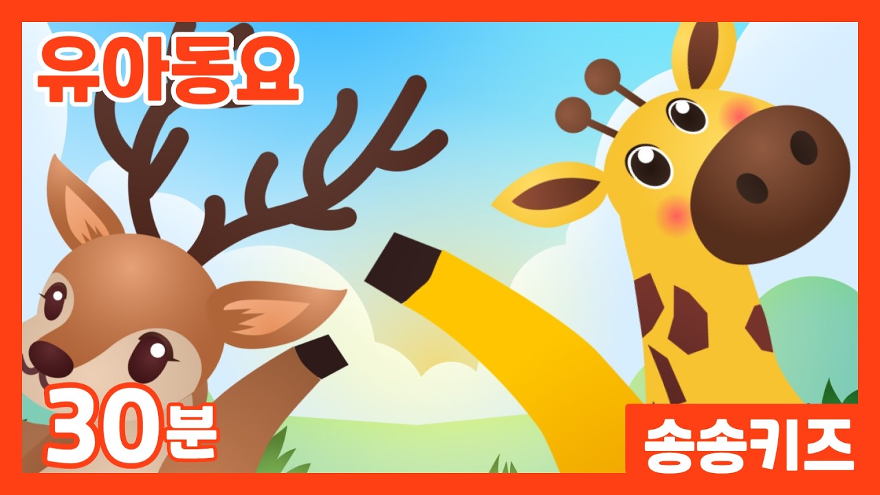 😍30분 유아동요 😍엄마가들려주는 인기동요모음😍광고없는💗어린이동요🎵송송키즈🙂유아동요연속듣기😍율동동요