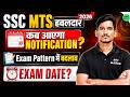 SSC MTS 2026 Notification कब आयेगा? || SSC MTS Exam Pattern में बदलाव? || SSC MTS New Vacancy 2026