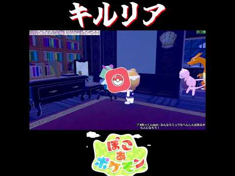 【ぽこポケ】キルリア ヌメルゴンの反応【切り抜き／ぽこあポケモン】 #shorts #ぽこポケ #pokopia