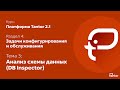 4 раздел. Задачи конфигурирования и обслуживания. Тема 3: АНАЛИЗ СХЕМЫ ДАННЫХ (DB INSPECTOR)