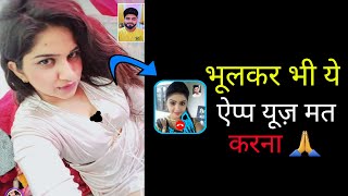 भूलकर भी यह ऐप्प मत करना यूज़ - Indian Girls Video Chat || GIRLS VIDEO CALL REAL OR FAKE screenshot 2