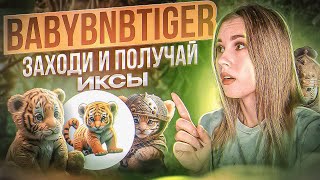 Обзор мем-коин BabyBNBTiger |  Стоит ли покупать?