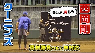 クーニンズvs西岡剛「来いよ男なら」前沢「よっしゃ」…勝負のあと神対応。