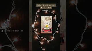 مراجعة رواية اكتشفت زوجي في الاتوبيس♥️#book#shorts #shortsvideo#كتب#bookreview #books#روايات#ترشيحات