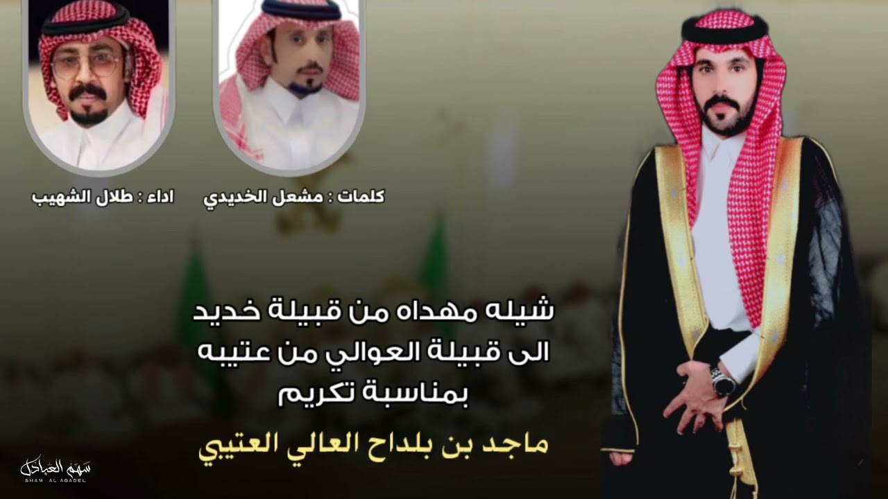 شيله مهداه من قبيلة خديد لقبيلة العوالي-تكريم ماجد بلداح العالي-كلمات مشعل الخديدي - اداءطلال الشهيب