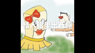 201509 情人眼里出西施21635