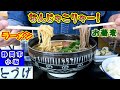 【とうげ】日本でここだけ?ラーメンとお蕎麦が同じスープに入って出てくる「激レア麺」を静岡市駿河区小坂にある大衆食堂で食べて来ました。※ランチ営業のみなのでご注意下さい。