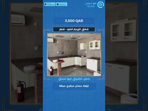  كيو سيتي للعقارات       قطر شقق للإيجار الخور