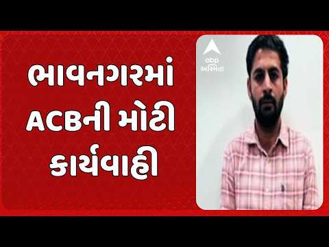 Bhavnagar news | ભાવનગરમાં ACBની મોટી કાર્યવાહી! 9 લાખની લાંચ લેતા પ્લાનિંગ આસિસ્ટન્ટ ઝડપાયા?
