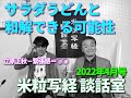 米粒写経 談話室 2022.04.14　～サラダうどんと和解できる可能性～