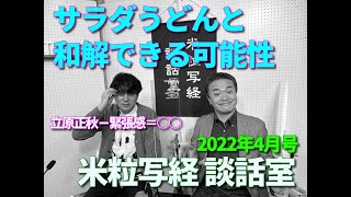 米粒写経 談話室 2022.04.14　～サラダうどんと和解できる可能性～