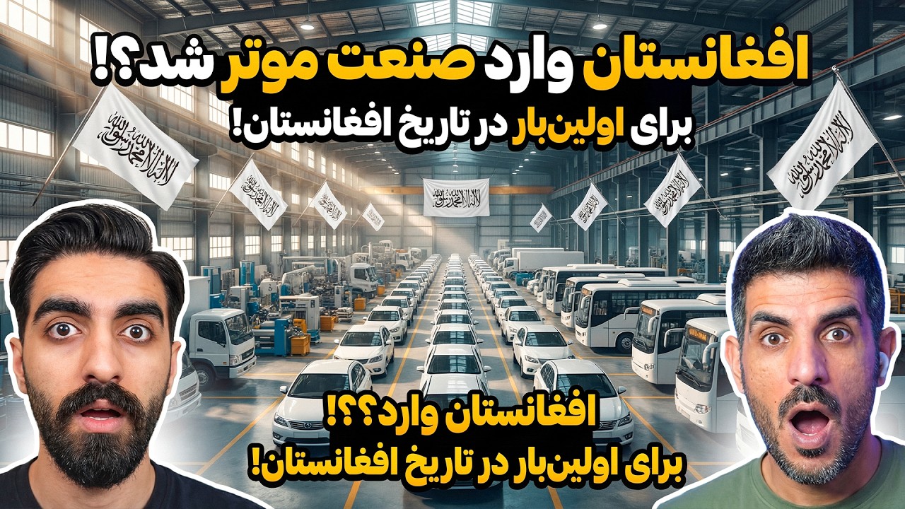 شاهکار صنعت امارت اسلامی: رونمایی از خط تولید موترهای سنگین برای اولین بار