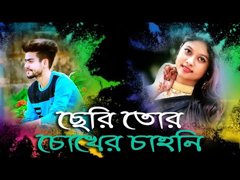 Cheri Tor Chokher Cahuni💞সেরি তোর চোখের চাওনি  official song 💘 Bangla New song 2018