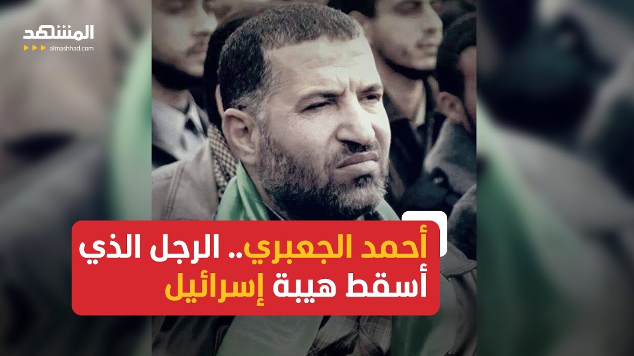 أحمد الجعبري.. الرجل الذي أسقط هيبة إسرائيل