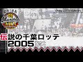 【全曲神！】千葉ロッテ2005年メドレー【元応援団生演奏】
