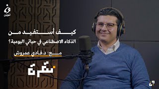 كيف أستفيد من الذكاء الاصطناعي في حياتي اليومية؟ مع د. فادي عمروش