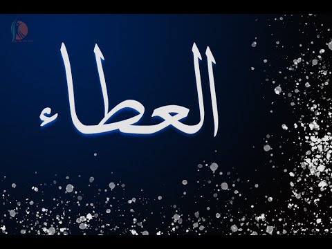 العطاء و السخاء أبونا لوقا سيداروس 