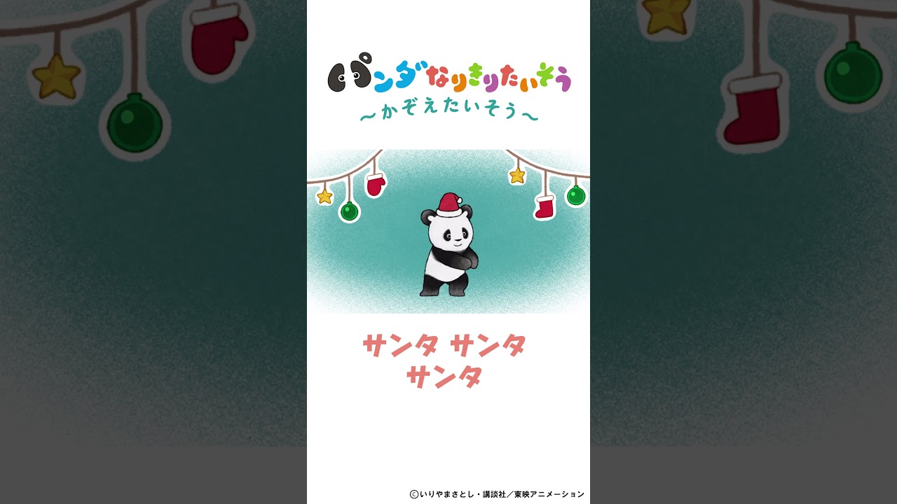 『タイムセール』クリスマス☆リースにちょこんパンダさん 👀じまく！🐼パンダさん【かず③サンタさん🎅】になりきる