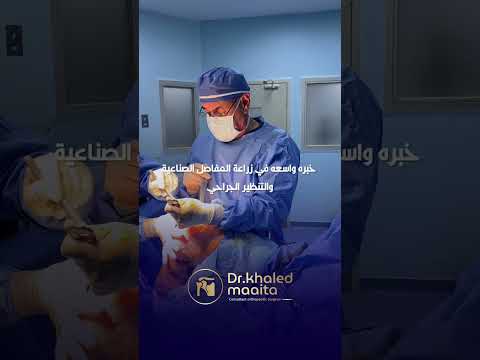 الدكتور خالد المعايطة استشاري جراحة العظام والمفاصل