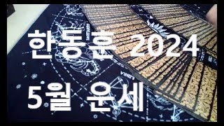 2024 5월 한동훈 운세