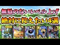 【ドラクエタクト】ガチで重要なレベル上げ方法４選【DQT】