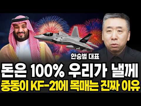 돈은 100% 우리가 낼께, 중동이 <strong>KF</strong>-21에 목매는 진짜 이유 (안승범 대표 / 2부)