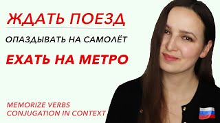 Learn Common Russian Verbs by Comparing them to each other | ЖДАТЬ, ОПАЗДЫВАТЬ, ЕХАТЬ