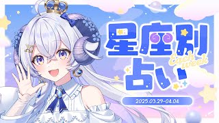 【週間占い】星影ラピスの星座別占い【2025.03.29-04.04】