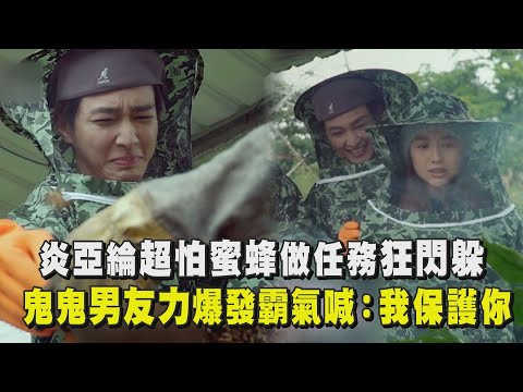 【來吧！營業中】炎亞綸超怕蜜蜂做任務狂閃躲 鬼鬼男友力爆發霸氣喊：我保護你
