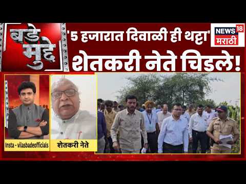 Vijay Jawandhiya On Farmer Relief | '5 हजारांत दिवाळी ही थट्टा' | Maharashtra Drought | Bade Mudde
