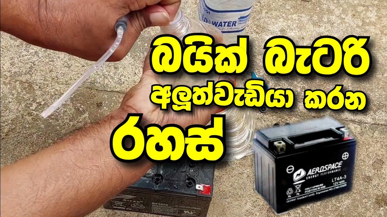 battery repair 12v bike | බයික් බැටරි අලුත් වැඩියා කරන රහස් | battery service sinhala