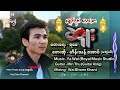 မနှုတ်ရက်လေသောဆူး-ဟိန်းသန့်အောင်(မအူပင်)