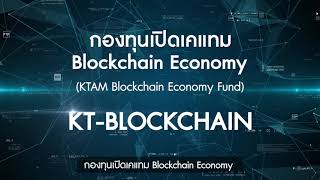 นวัตกรรมเปลี่ยนโลกกับกองทุน KT-BLOCKCHAIN