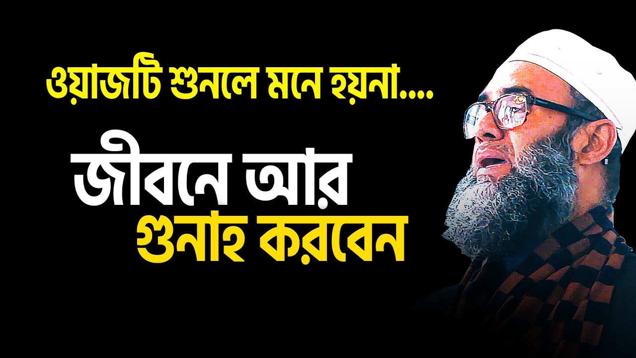 ওয়াজটি একবার শুনুন । মনে হয়না জীবনে আর গুনাহ করবেন। Golam sarwar saide