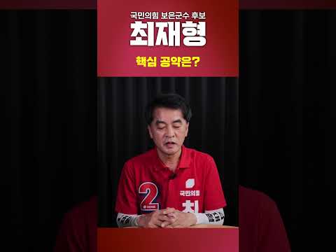 최재형 보은군수후보 핵심공약은 01