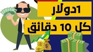 أسرار الربح من الأنترنت |إربح دولار كل 10 دقائق مع أفضل تطبيق على الإطلاق|الربح من الأنترنت