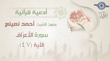 أحمد نعينع | سورة  الاعراف أية (47 )