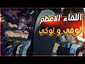 عودة حكاية لوفي الحلقه 1160 والجزء 1 9 1 لقاء لوفي و لوكي المنتظر