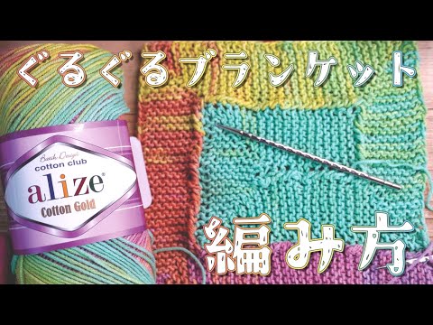 1 夏のおやすみぐるぐるブランケット「編み方」 - YouTube