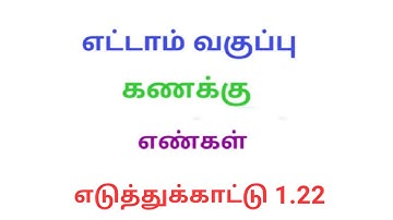 TN 8th maths example 1.22 chapter 1 numbers new syllabus in tamil medium srk maths
