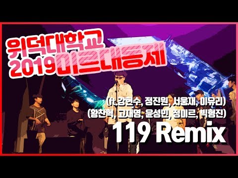 위덕대학교 2019 미르대동제 - 119 Remix cover